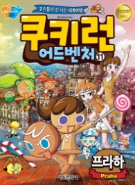 쿠키런 어드벤처 11 - 프라하